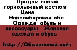 Продам новый горнолыжный костюм › Цена ­ 2 000 - Новосибирская обл. Одежда, обувь и аксессуары » Женская одежда и обувь   